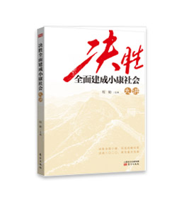 《决胜全面建成小康社会九讲》