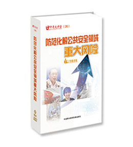 《中青大讲堂——防范化解公共安全领域重大风险专题讲座》