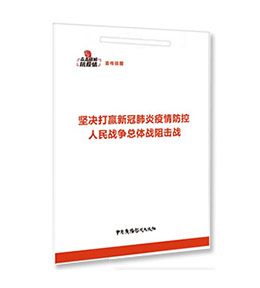 《坚决打赢新冠肺炎疫情防控人民战争总体战阻击战》（宣传挂图）