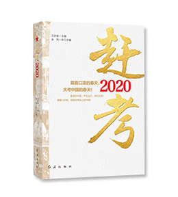 《赶考2020》