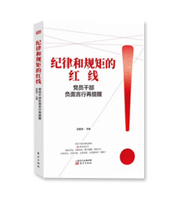 《纪律和规矩的红线——党员干部负面言行再提醒》