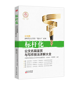 《标杆化：公文名篇鉴赏与写作技法详解大全》