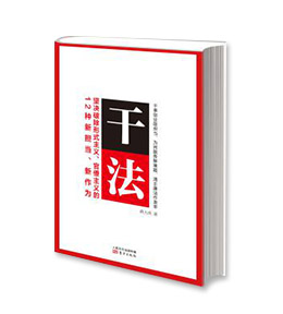 《干法——坚决破除形式主义、官僚主义的12种新担当、新作为》