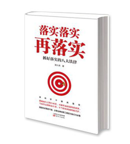 《落实落实再落实——抓好落实的八大铁律》