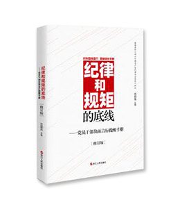 《纪律和规矩的底线——党员干部负面言行提醒手册》（双色图解版）