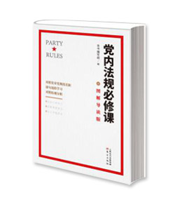 《党内法规必修课（图解导读版）》