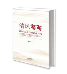 《清风习习——新时代党员干部的八大作风》