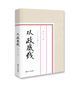 《从政底线》