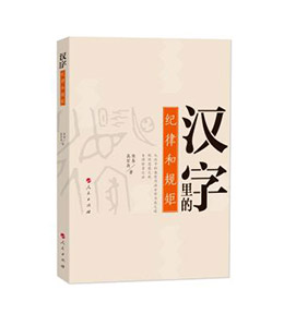 《汉字里的纪律与规矩》