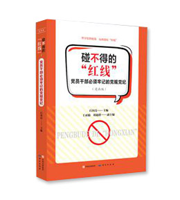 《碰不得的“红线”——党员干部必须牢记的党规党纪》