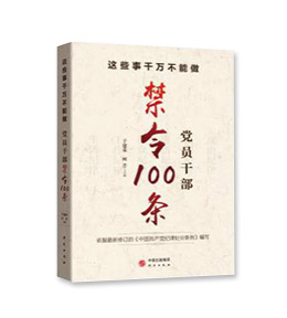 《这些事千万不能做——党员干部禁令100条》