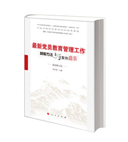 《最新党员教育管理工作规程方法与案例启示》