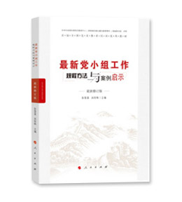 《最新党小组工作规程方法与案例启示》