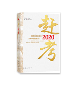 《赶考2020》