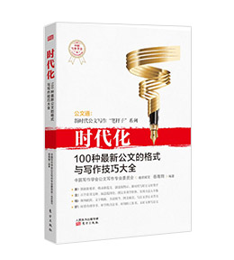 《时代化：100种最新公文的格式与写作技巧大全》